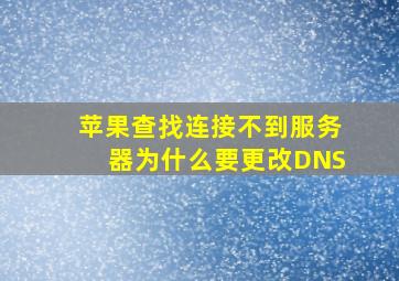 苹果查找连接不到服务器为什么要更改DNS