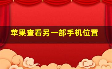 苹果查看另一部手机位置