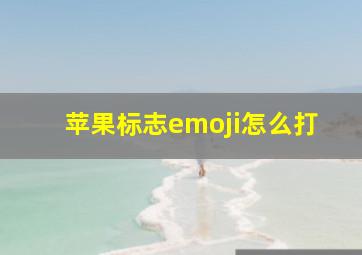 苹果标志emoji怎么打