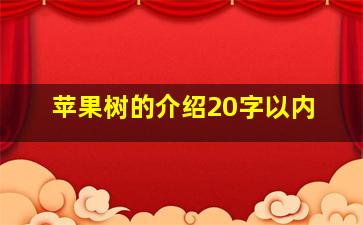 苹果树的介绍20字以内