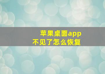 苹果桌面app不见了怎么恢复