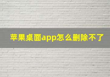 苹果桌面app怎么删除不了