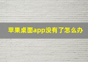 苹果桌面app没有了怎么办