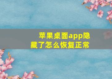 苹果桌面app隐藏了怎么恢复正常