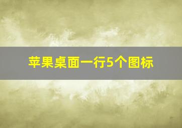 苹果桌面一行5个图标