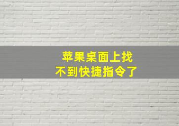 苹果桌面上找不到快捷指令了