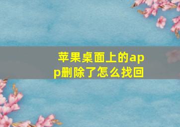 苹果桌面上的app删除了怎么找回