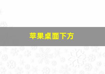 苹果桌面下方