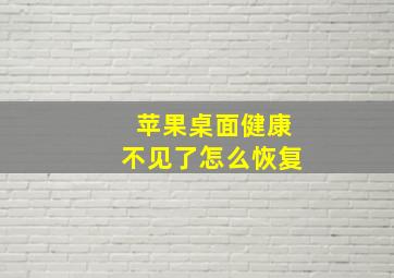 苹果桌面健康不见了怎么恢复