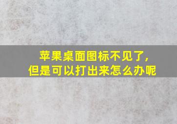 苹果桌面图标不见了,但是可以打出来怎么办呢