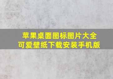 苹果桌面图标图片大全可爱壁纸下载安装手机版