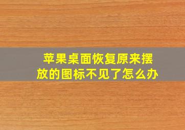 苹果桌面恢复原来摆放的图标不见了怎么办