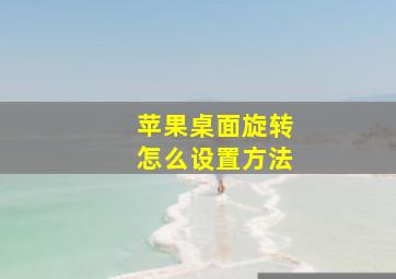 苹果桌面旋转怎么设置方法