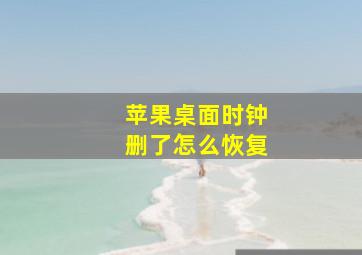 苹果桌面时钟删了怎么恢复