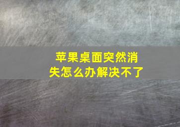 苹果桌面突然消失怎么办解决不了