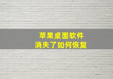 苹果桌面软件消失了如何恢复