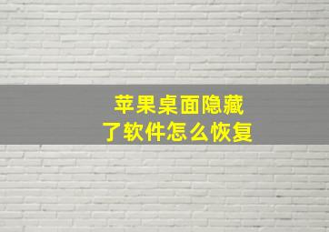 苹果桌面隐藏了软件怎么恢复