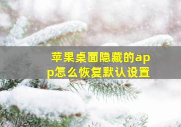 苹果桌面隐藏的app怎么恢复默认设置