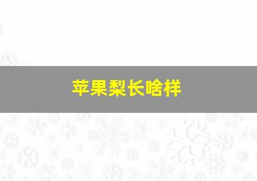 苹果梨长啥样