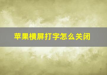 苹果横屏打字怎么关闭