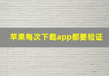 苹果每次下载app都要验证