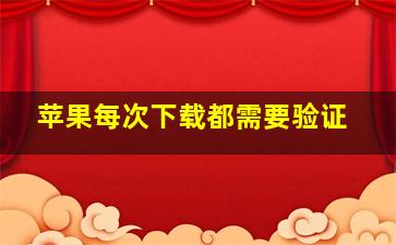 苹果每次下载都需要验证