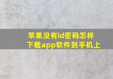 苹果没有id密码怎样下载app软件到手机上