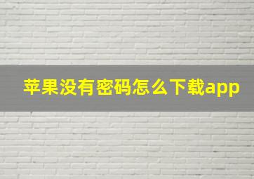 苹果没有密码怎么下载app