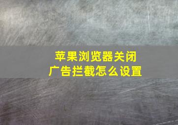 苹果浏览器关闭广告拦截怎么设置