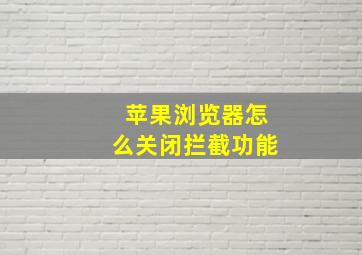 苹果浏览器怎么关闭拦截功能