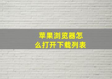 苹果浏览器怎么打开下载列表