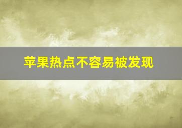 苹果热点不容易被发现