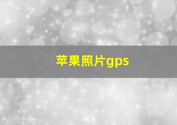 苹果照片gps