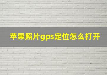 苹果照片gps定位怎么打开