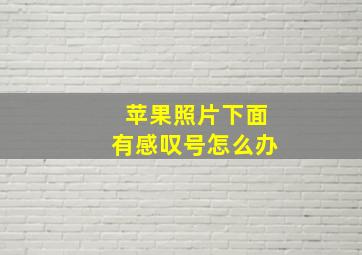 苹果照片下面有感叹号怎么办