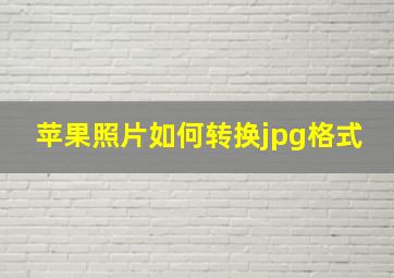 苹果照片如何转换jpg格式