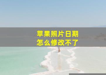 苹果照片日期怎么修改不了