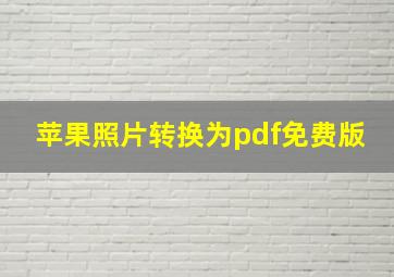 苹果照片转换为pdf免费版