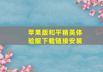 苹果版和平精英体验服下载链接安装