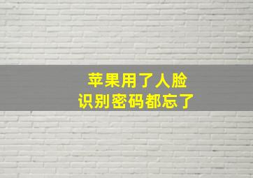 苹果用了人脸识别密码都忘了