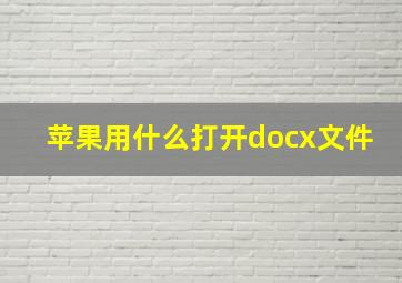 苹果用什么打开docx文件