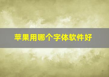 苹果用哪个字体软件好