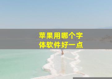 苹果用哪个字体软件好一点