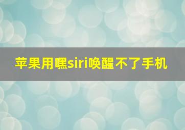 苹果用嘿siri唤醒不了手机