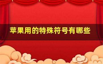 苹果用的特殊符号有哪些