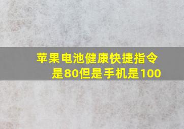 苹果电池健康快捷指令是80但是手机是100