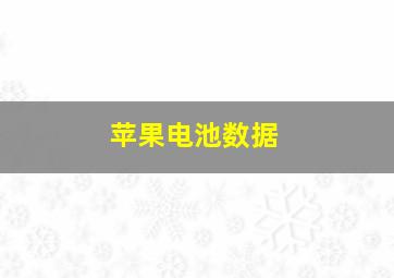 苹果电池数据