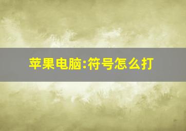 苹果电脑:符号怎么打