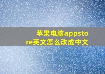 苹果电脑appstore英文怎么改成中文