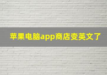 苹果电脑app商店变英文了